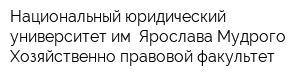 Национальный юридический университет им Ярослава Мудрого Хозяйственно-правовой факультет