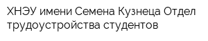 ХНЭУ имени Семена Кузнеца Отдел трудоустройства студентов