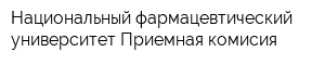 Национальный фармацевтический университет Приемная комисия