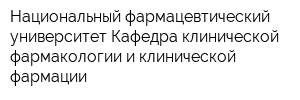 Национальный фармацевтический университет Кафедра клинической фармакологии и клинической фармации