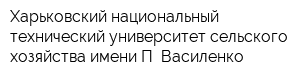 Харьковский национальный технический университет сельского хозяйства имени П Василенко