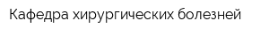 Кафедра хирургических болезней