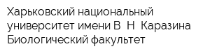 Харьковский национальный университет имени В Н Каразина Биологический факультет