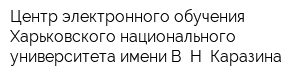 Центр электронного обучения Харьковского национального университета имени В Н Каразина