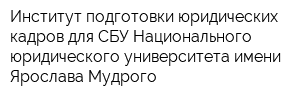 Институт подготовки юридических кадров для СБУ Национального юридического университета имени Ярослава Мудрого