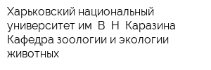Харьковский национальный университет им В Н Каразина Кафедра зоологии и экологии животных