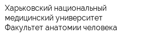 Харьковский национальный медицинский университет Факультет анатомии человека