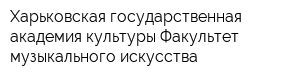 Харьковская государственная академия культуры Факультет музыкального искусства