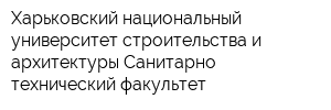 Харьковский национальный университет строительства и архитектуры Санитарно-технический факультет
