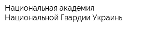 Национальная академия Национальной Гвардии Украины