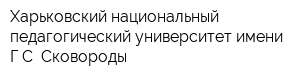Харьковский национальный педагогический университет имени ГС Сковороды