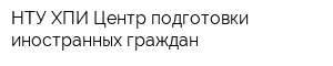 НТУ ХПИ Центр подготовки иностранных граждан