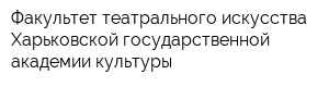 Факультет театрального искусства Харьковской государственной академии культуры