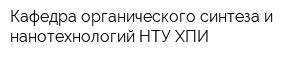 Кафедра органического синтеза и нанотехнологий НТУ ХПИ