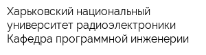 Харьковский национальный университет радиоэлектроники Кафедра программной инженерии