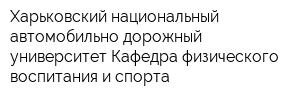 Харьковский национальный автомобильно-дорожный университет Кафедра физического воспитания и спорта
