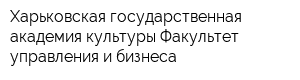 Харьковская государственная академия культуры Факультет управления и бизнеса