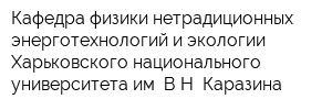 Кафедра физики нетрадиционных энерготехнологий и экологии Харьковского национального университета им ВН Каразина