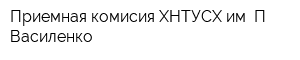 Приемная комисия ХНТУСХ им ПВасиленко