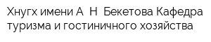 Хнугх имени А Н Бекетова Кафедра туризма и гостиничного хозяйства