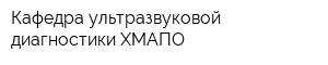 Кафедра ультразвуковой диагностики ХМАПО