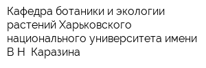 Кафедра ботаники и экологии растений Харьковского национального университета имени ВН Каразина