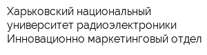 Харьковский национальный университет радиоэлектроники Инновационно-маркетинговый отдел