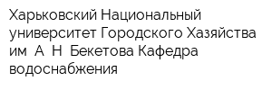 Харьковский Национальный университет Городского Хазяйства им А Н Бекетова Кафедра водоснабжения