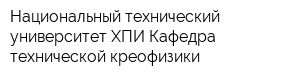Национальный технический университет ХПИ Кафедра технической креофизики