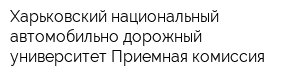 Харьковский национальный автомобильно-дорожный университет Приемная комиссия