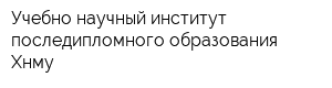 Учебно-научный институт последипломного образования Хнму