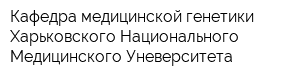 Кафедра медицинской генетики Харьковского Национального Медицинского Уневерситета