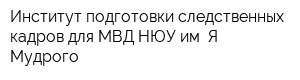Институт подготовки следственных кадров для МВД НЮУ им Я Мудрого