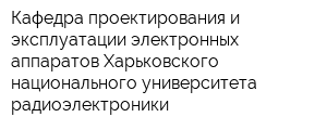 Кафедра проектирования и эксплуатации электронных аппаратов Харьковского национального университета радиоэлектроники