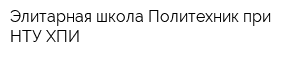 Элитарная школа Политехник при НТУ ХПИ