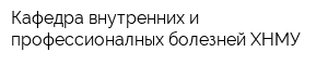 Кафедра внутренних и профессионалных болезней ХНМУ