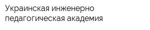 Украинская инженерно-педагогическая академия
