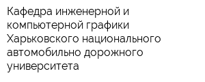 Кафедра инженерной и компьютерной графики Харьковского национального автомобильно-дорожного университета