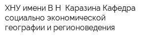 ХНУ имени ВН Каразина Кафедра социально-экономической географии и регионоведения