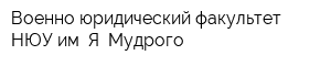 Военно-юридический факультет НЮУ им Я Мудрого
