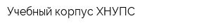 Учебный корпус ХНУПС