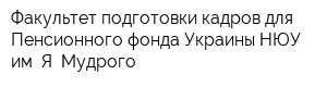 Факультет подготовки кадров для Пенсионного фонда Украины НЮУ им Я Мудрого