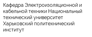 Кафедра Электроизоляционной и кабельной техники Национальный технический университет Харьковский политехнический институт