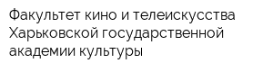 Факультет кино и телеискусства Харьковской государственной академии культуры