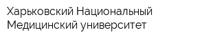 Харьковский Национальный Медицинский университет