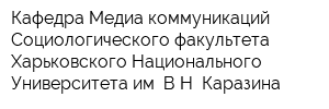 Кафедра Медиа-коммуникаций Социологического факультета Харьковского Национального Университета им ВН Каразина