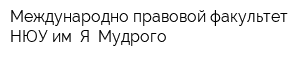 Международно-правовой факультет НЮУ им Я Мудрого
