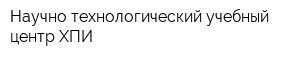 Научно-технологический учебный центр ХПИ
