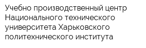 Учебно-производственный центр Национального технического университета Харьковского политехнического института