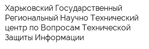 Харьковский Государственный Региональный Научно-Технический центр по Вопросам Технической Защиты Информации